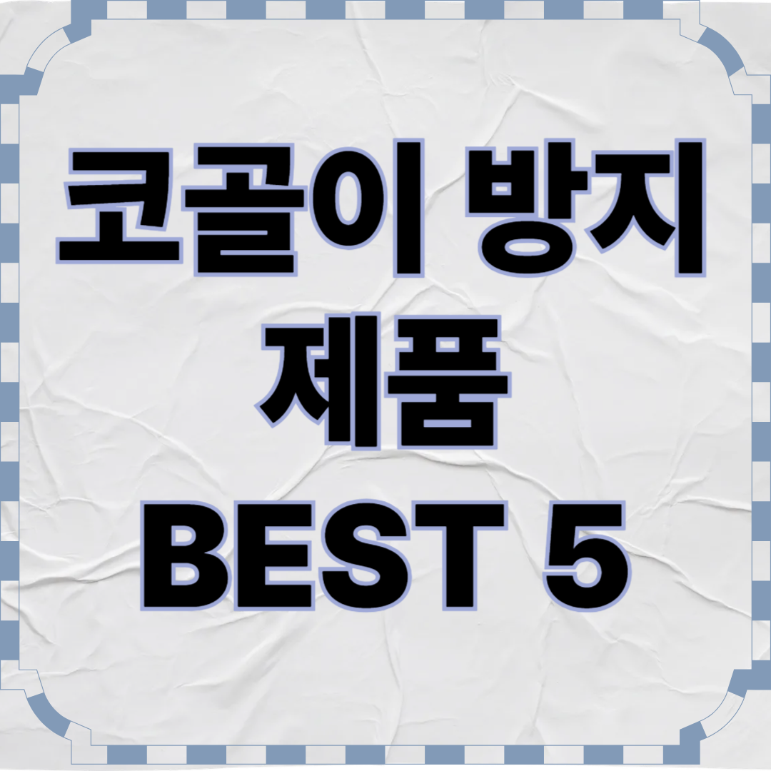 코골이 방지 제품 BEST 5