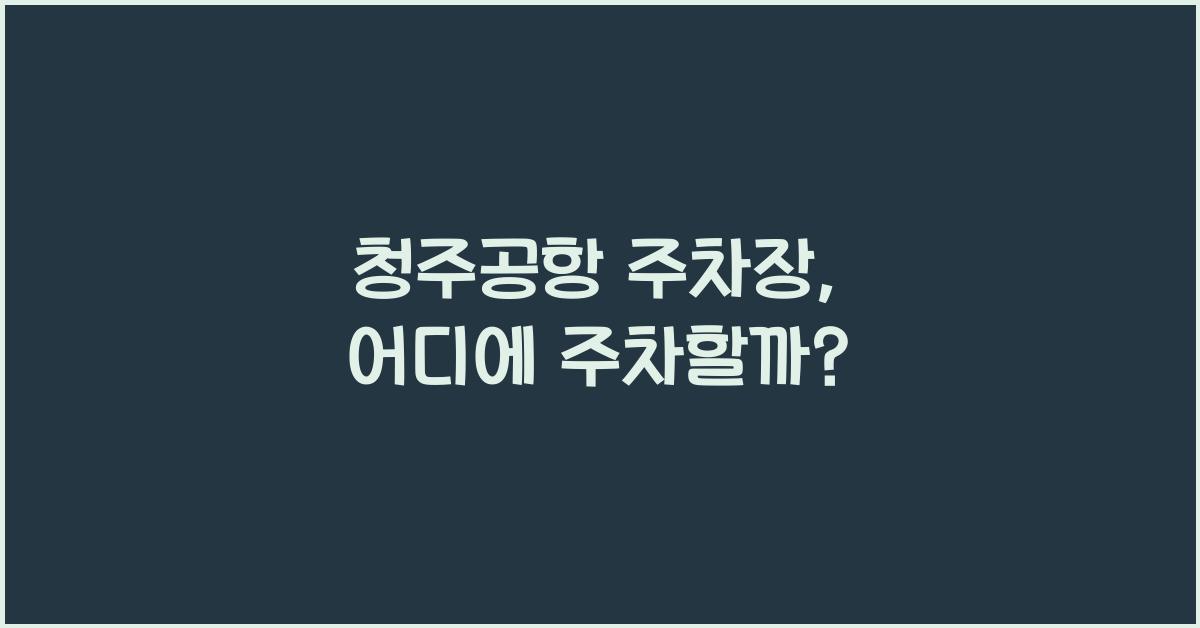 청주공항 주차장