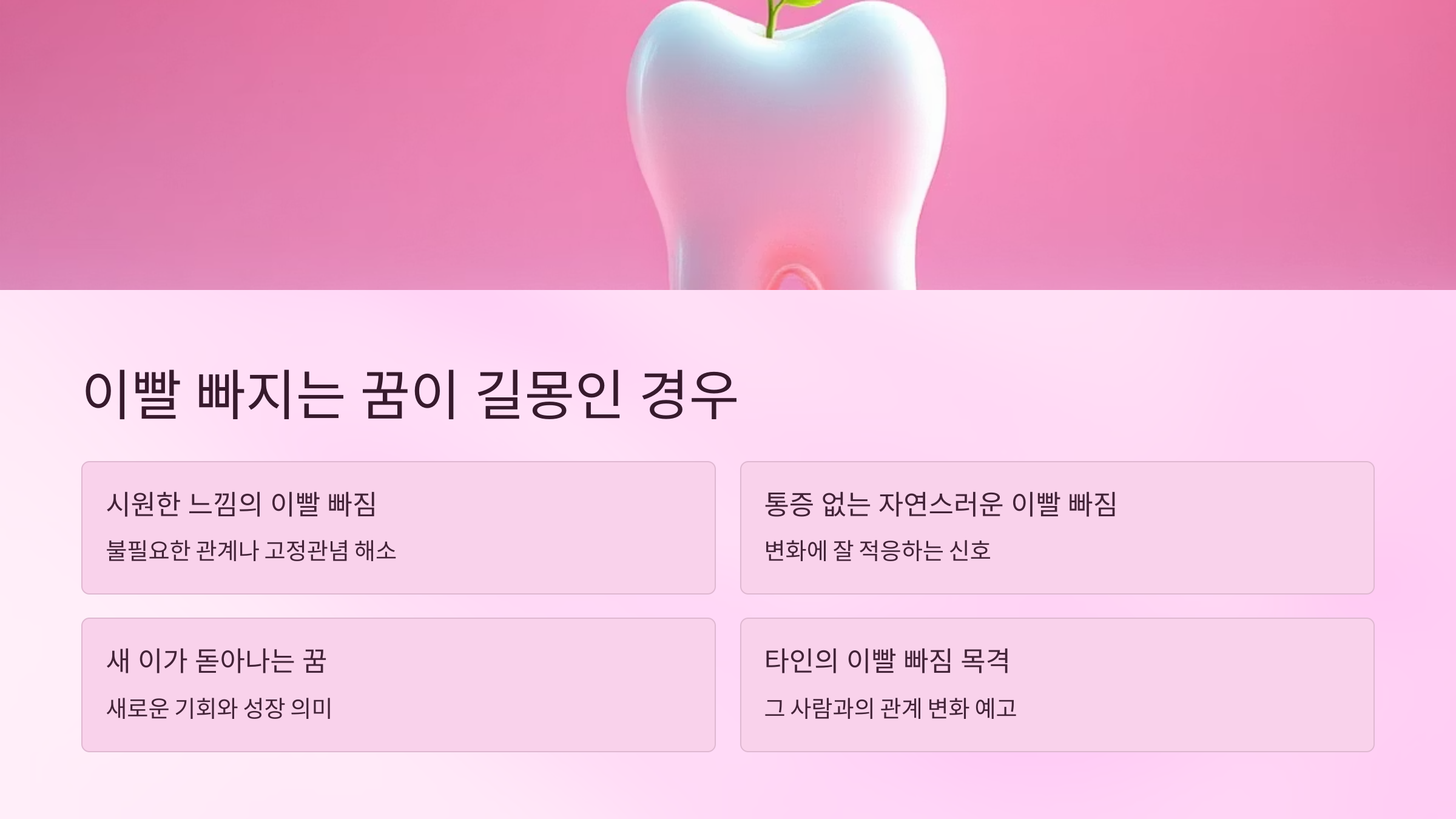 이빨 빠지는 꿈