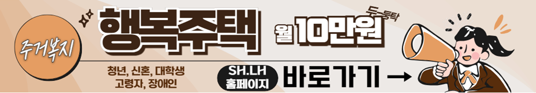 2025년 주거복지 행복주택 신청하기