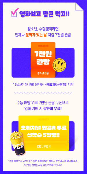 2025 수능 수험생 이벤트 메가박스