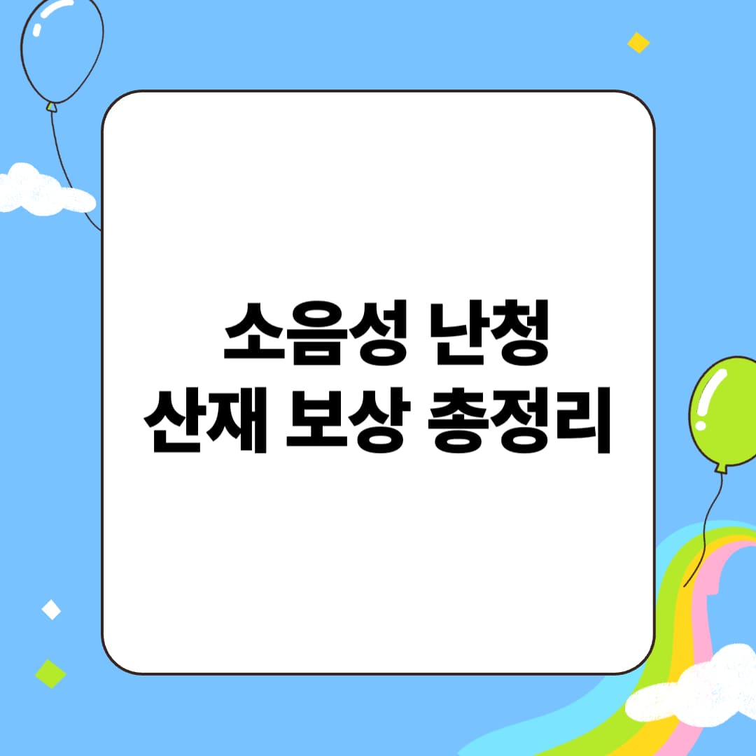 소음성 난청도 산재 보상