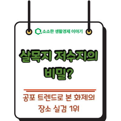 실검 1위 살목지 저수지의 비밀? 공포 트렌드로 본 화제의 장소