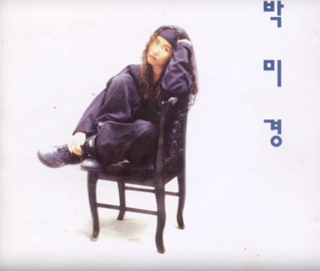 박미경2