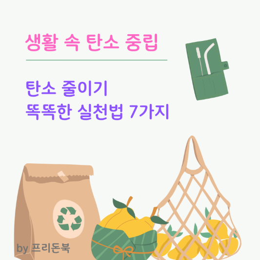 탄소-중립-실천방법-썸네일