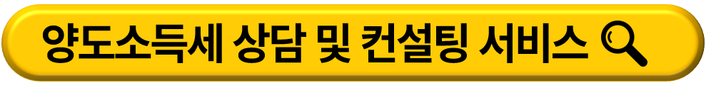 양도소득세 계산기