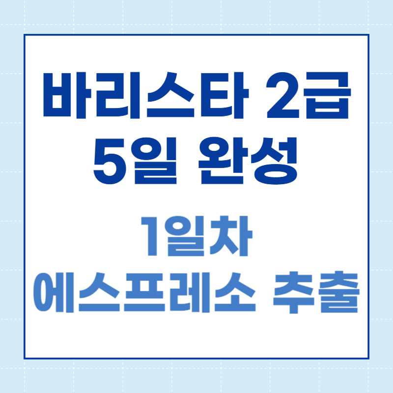 바리스타 2급