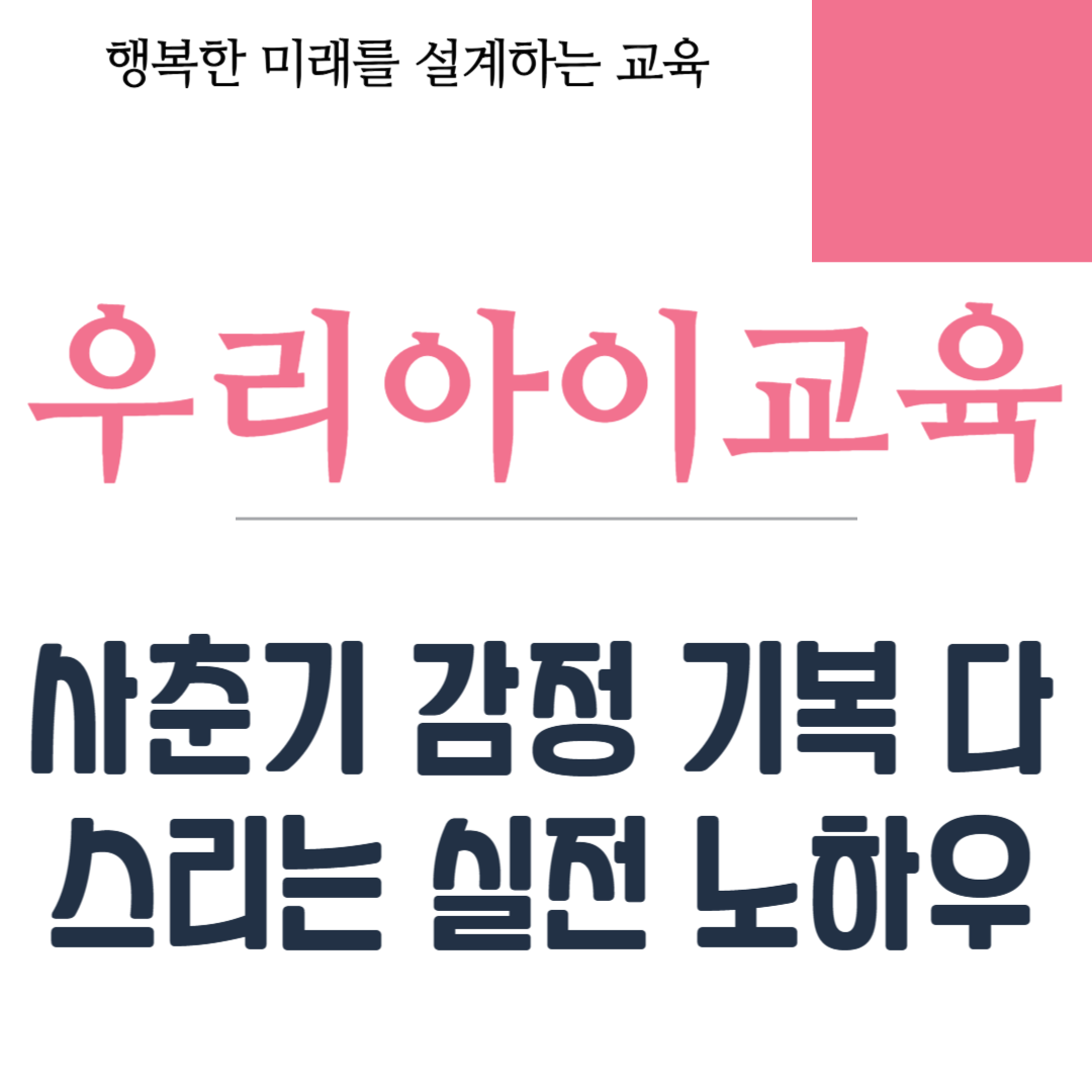 사춘기 감정 기복 다스리는 실전 노하우