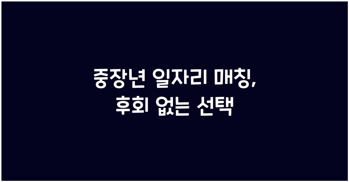 중장년 일자리 매칭