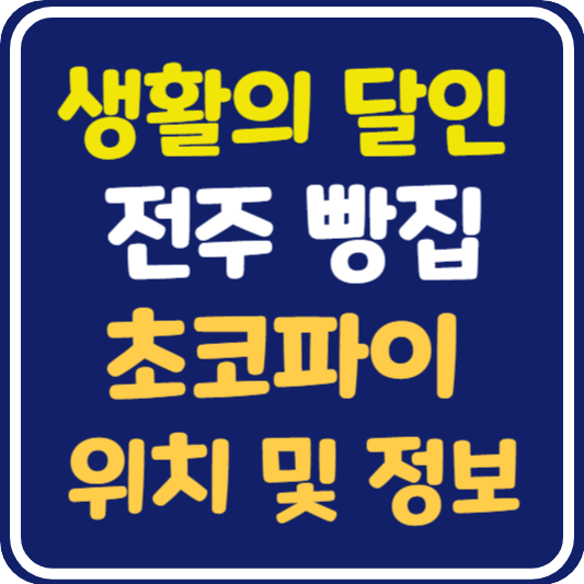 생활의 달인 전주 초코파이 빵집 달인 가게 위치 및 택배 주문 방법