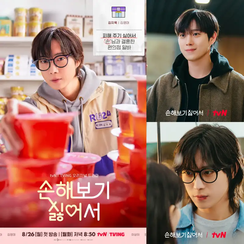 손해 보기 싫어에서 김지욱을 연기하는 김영대