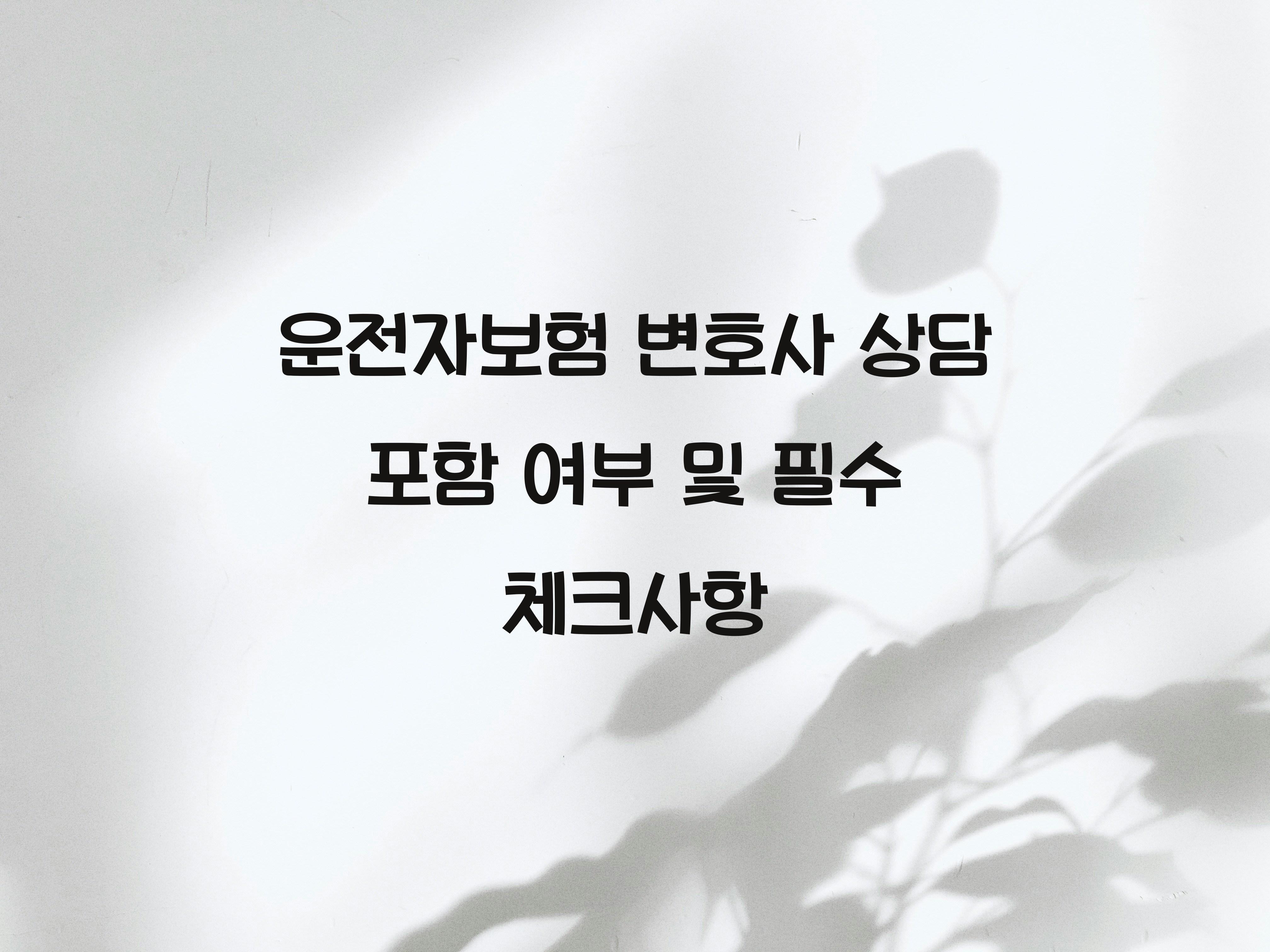 운전자보험 변호사 상담 포함 여부