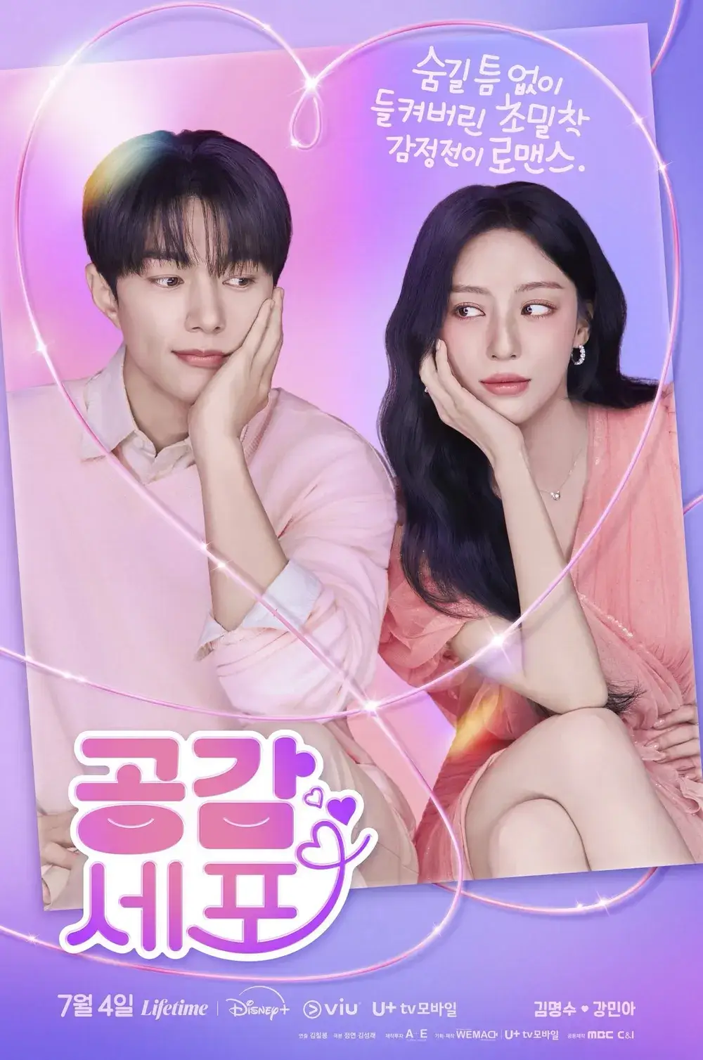 김명수 강민아 드라마 공감 세포 줄거리 출연진 등장인물 OTT