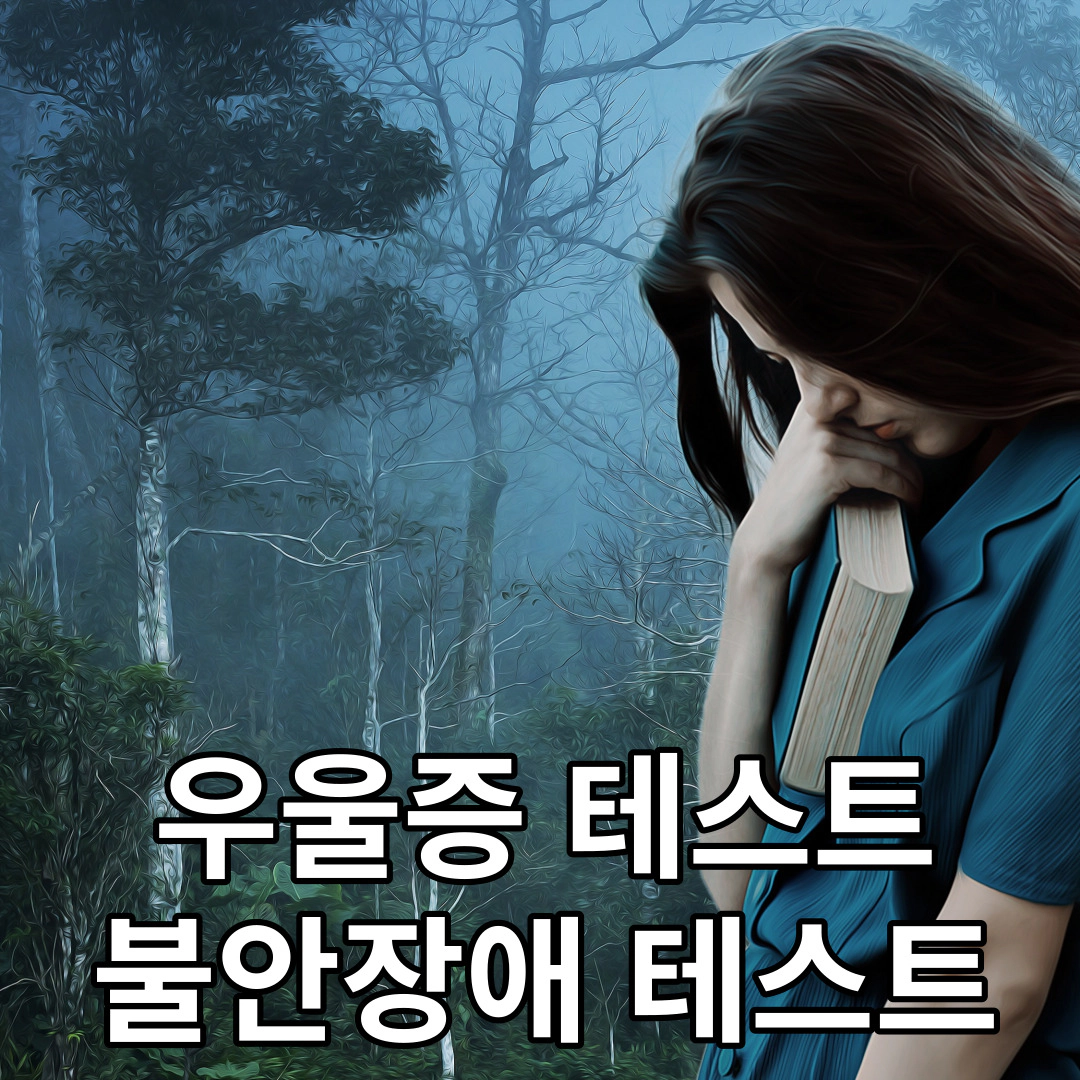 우울증 테스트-불안장애 테스트