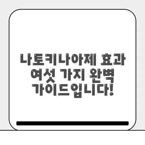 나토키나아제 효과 여섯 가지 완벽 가이드입니다!