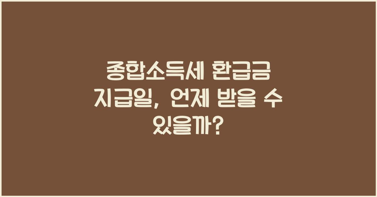 종합소득세 환급금 지급일