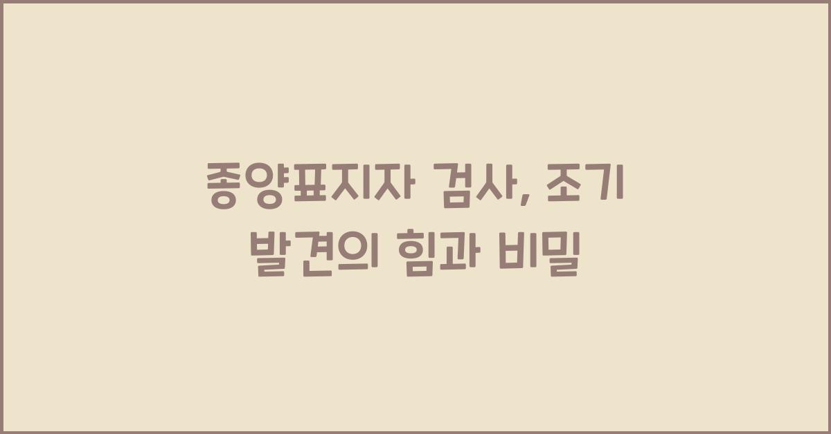 종양표지자 검사