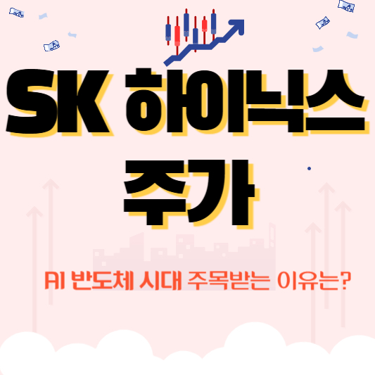 SK 하이닉스 주가