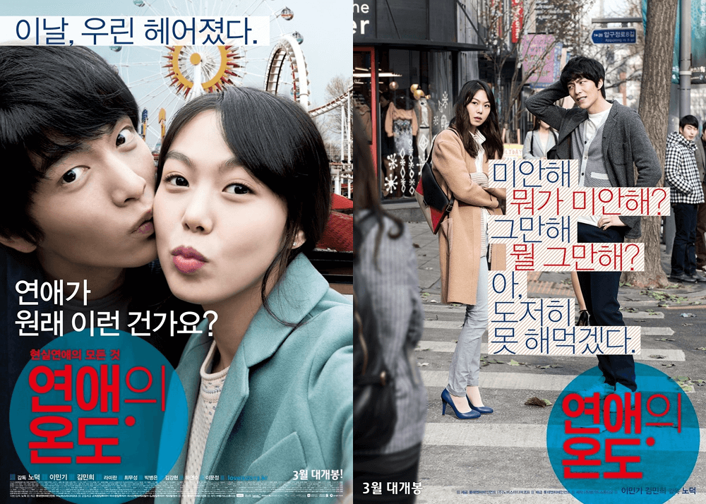 영화 연애의 온도 포스터