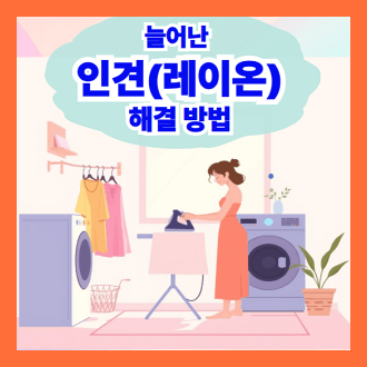 늘어난 인견 레이온 해결 방법