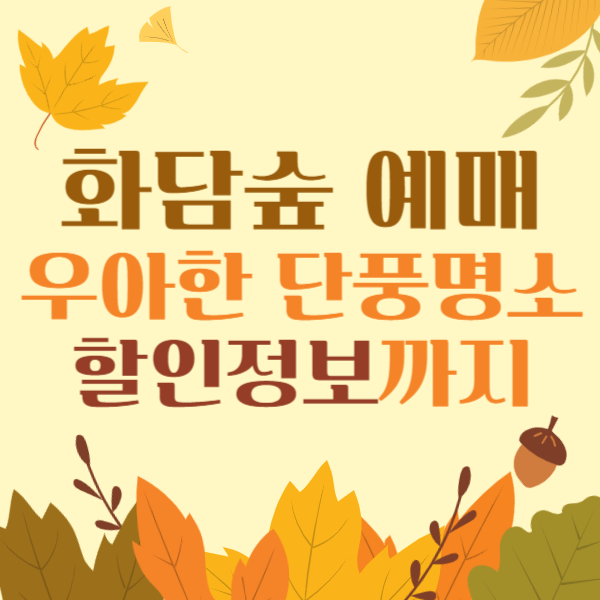 화담숲 예매