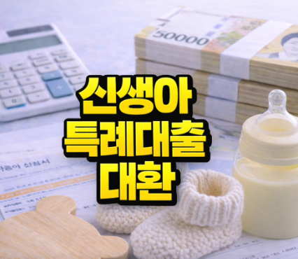 신생아 특례대출 대환