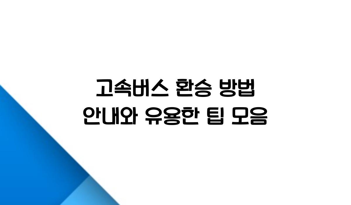 고속버스 환승 방법 안내
