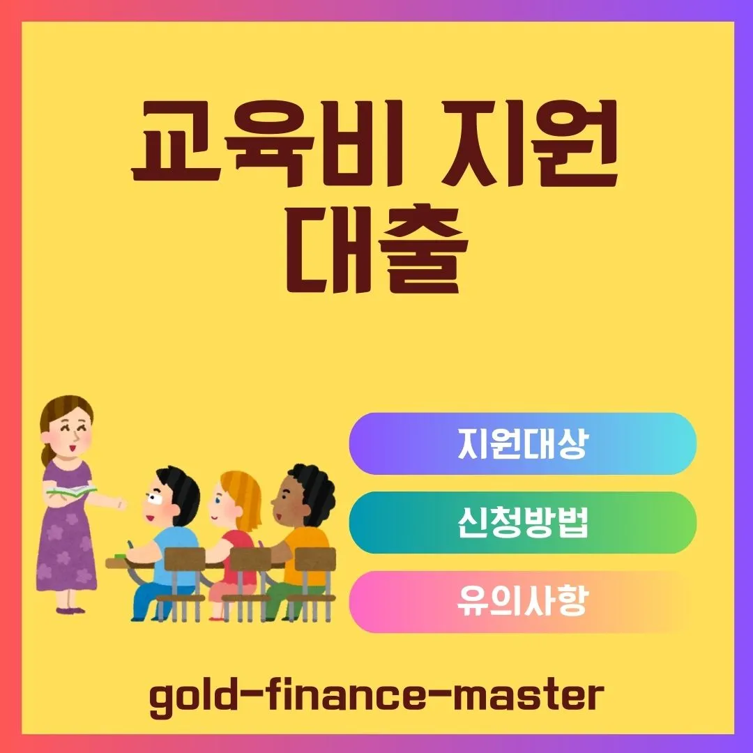교육비 지원대출
