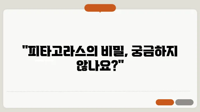 피타고라스