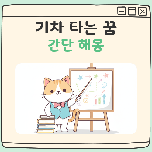 기차타는 꿈해몽 대표 이미지
