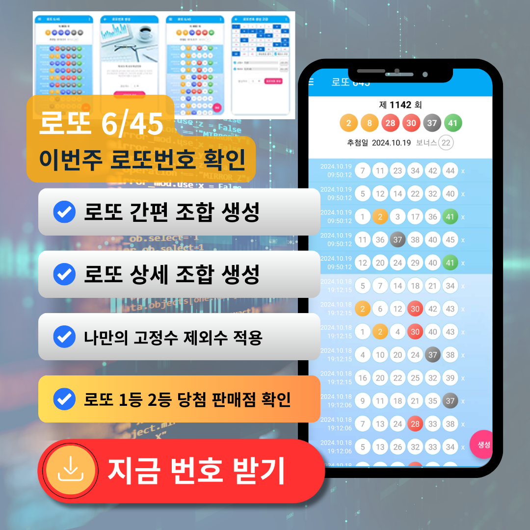 로또645 로또 번호 무료, 급상승 당첨번호 분석, 로또 당첨 번호 확인, 로또예상번호 추출
