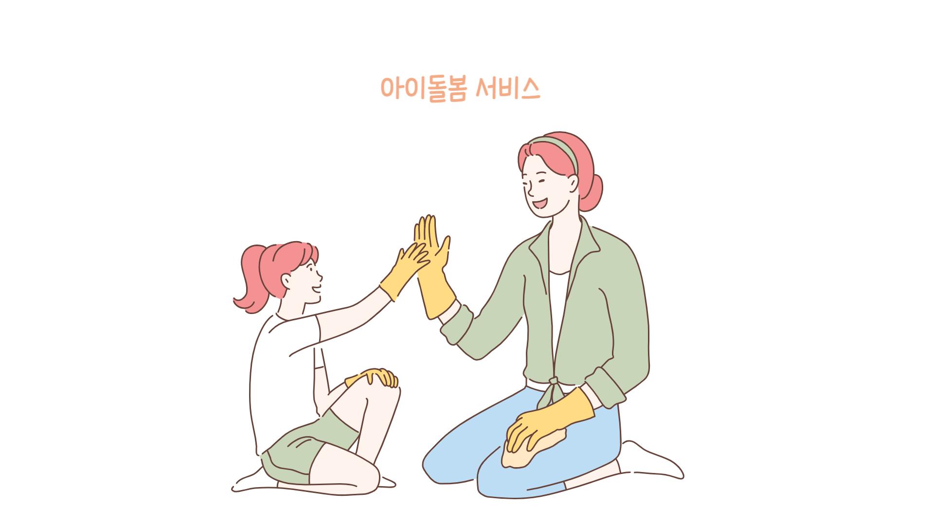 2024년 아이돌봄 서비스 지원대상 (신청방법)