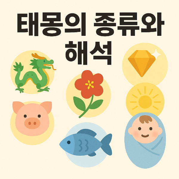 태몽의 종류 해석