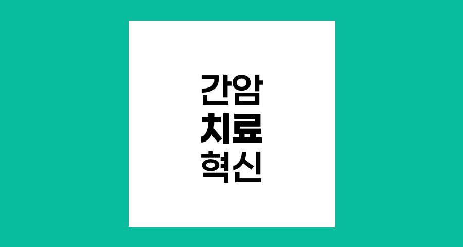 간암 치료의 혁신적 접근법