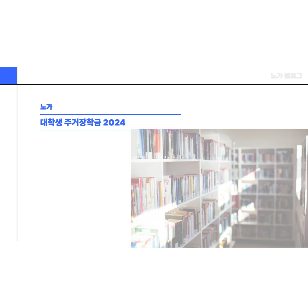 대학생 주거장학금 신청