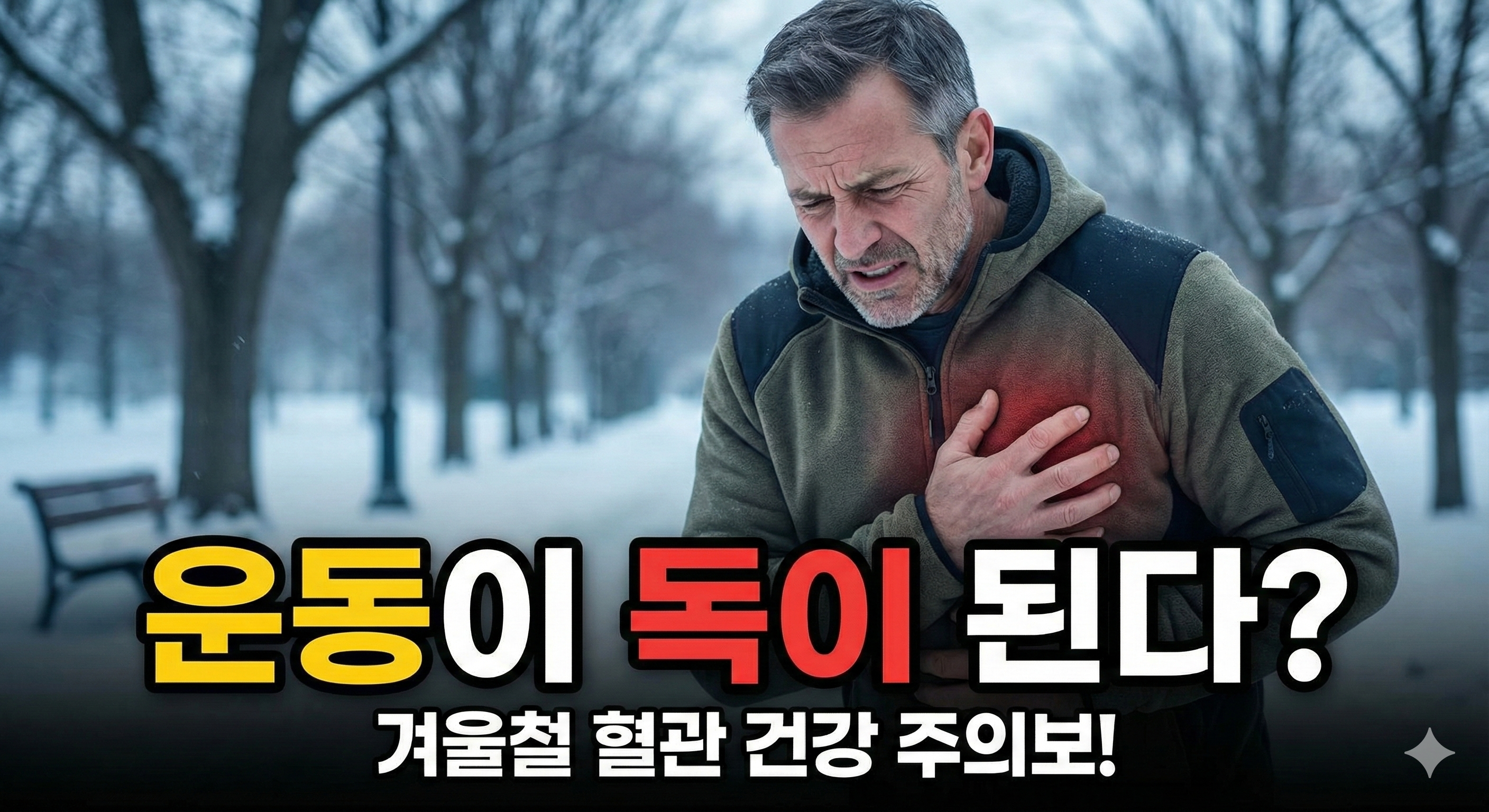 겨울철 운동 주의사항 & 활성산소 관리 (혈관 건강)