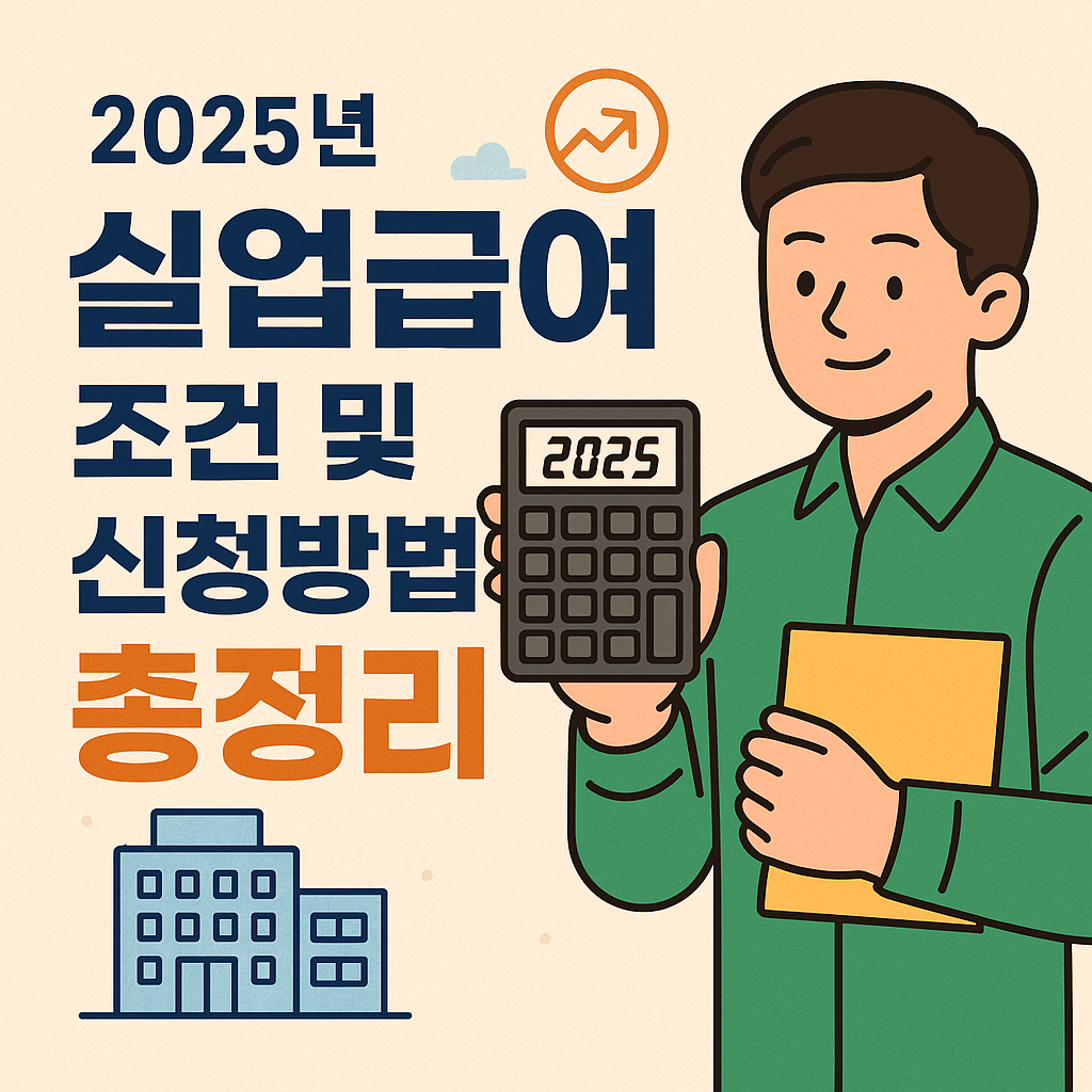 실업급여 조건 및 신청방법 총정리 (최신 가이드)