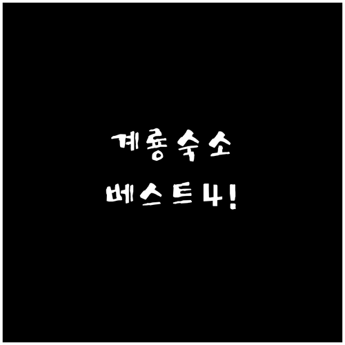 계룡 숙소 추천 베스트 4곳 비교 분..