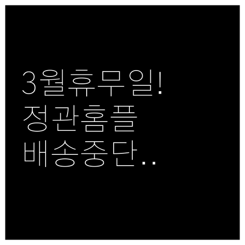 홈플러스 부산정관점 3월 의무 휴업일..