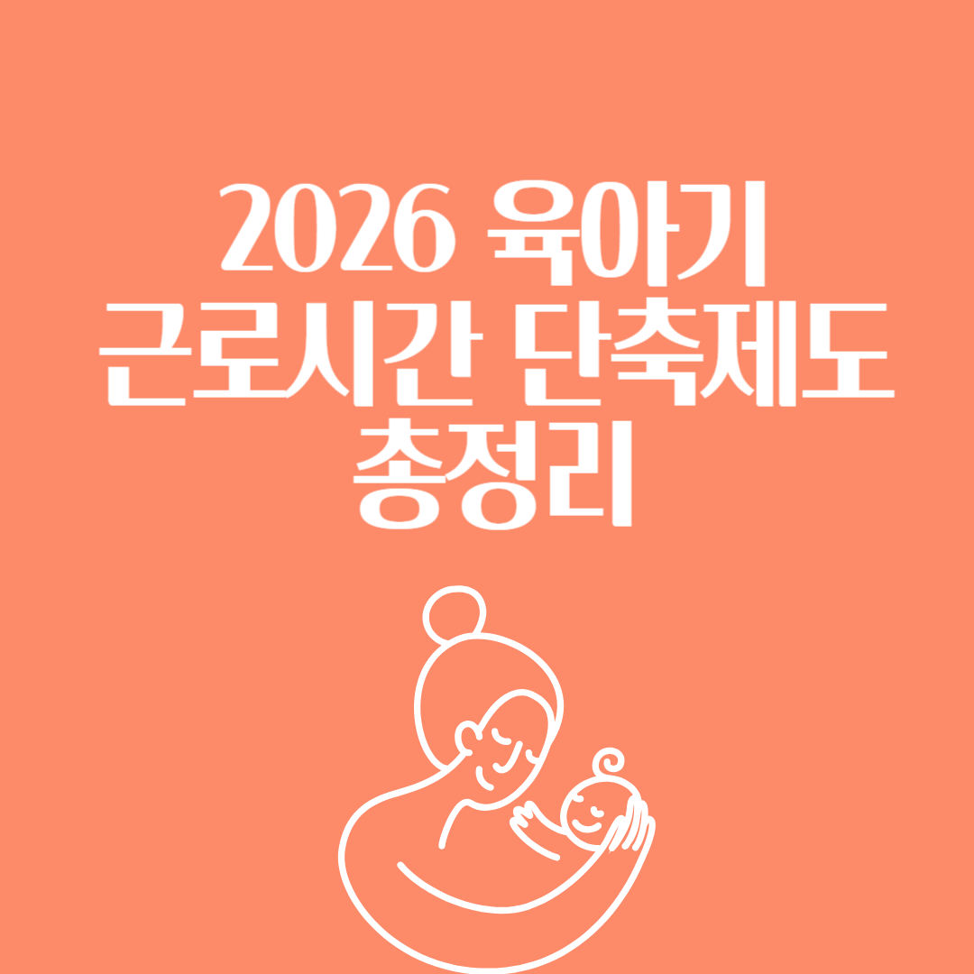 2026 육아기 근로시간 단축제도 총정리 썸네일