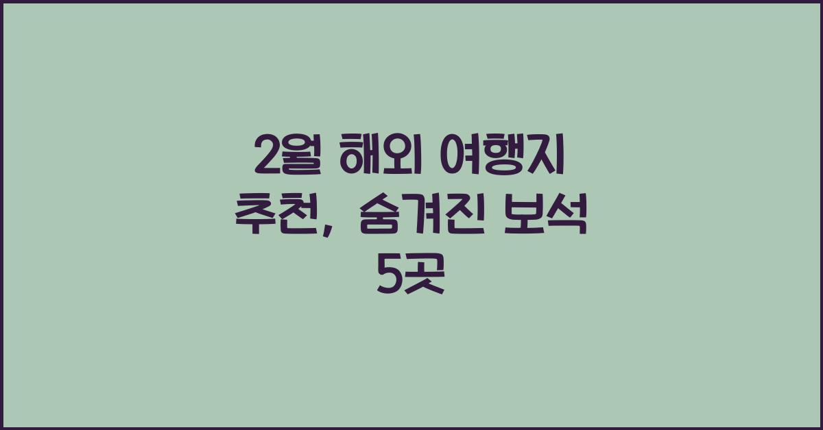 2월 해외 여행지 추천