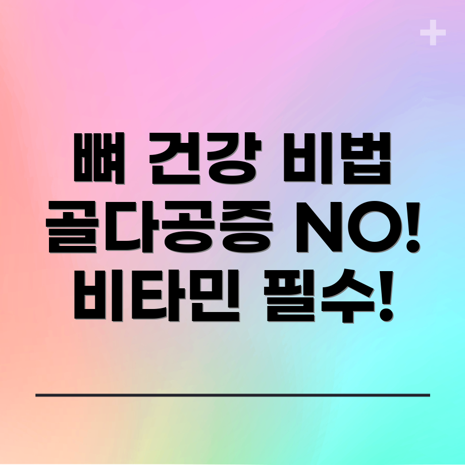 뼈 건강을 위한 비타민