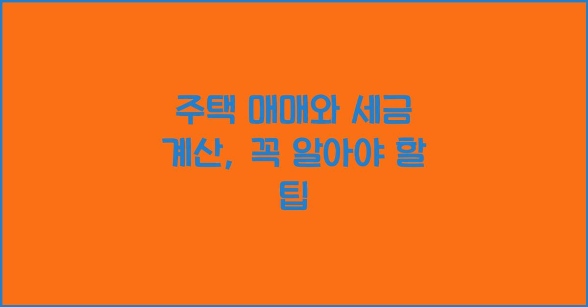 주택 매매와 세금 계산