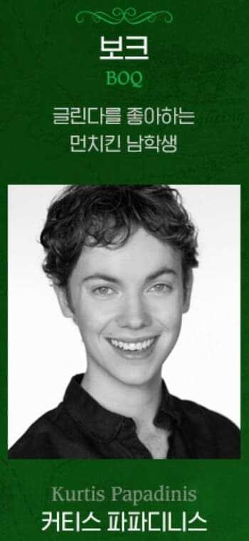 브로드웨이 뮤지컬 위키드 오리지널 내한 공연팀 보크 역 커티스 파파디니스