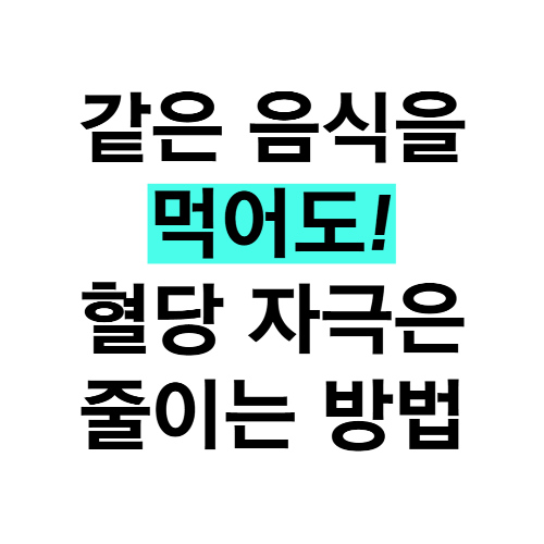 같은 음식을 먹어도&#44; 혈당 자극 줄이는 방법