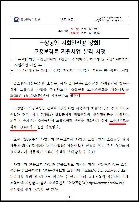 소상공인 고용보험료 지원사업 중소벤처기업부 보도자료
