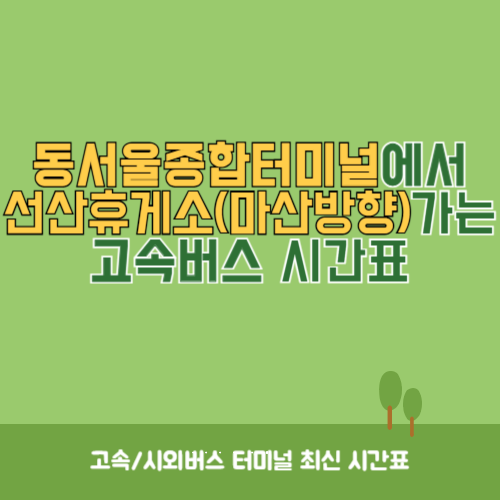 동서울종합터미널에서 선산휴게소(마산방향) 가는 고속버스 시간표 최신정보