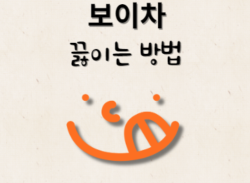 보이차 끓이는 방법