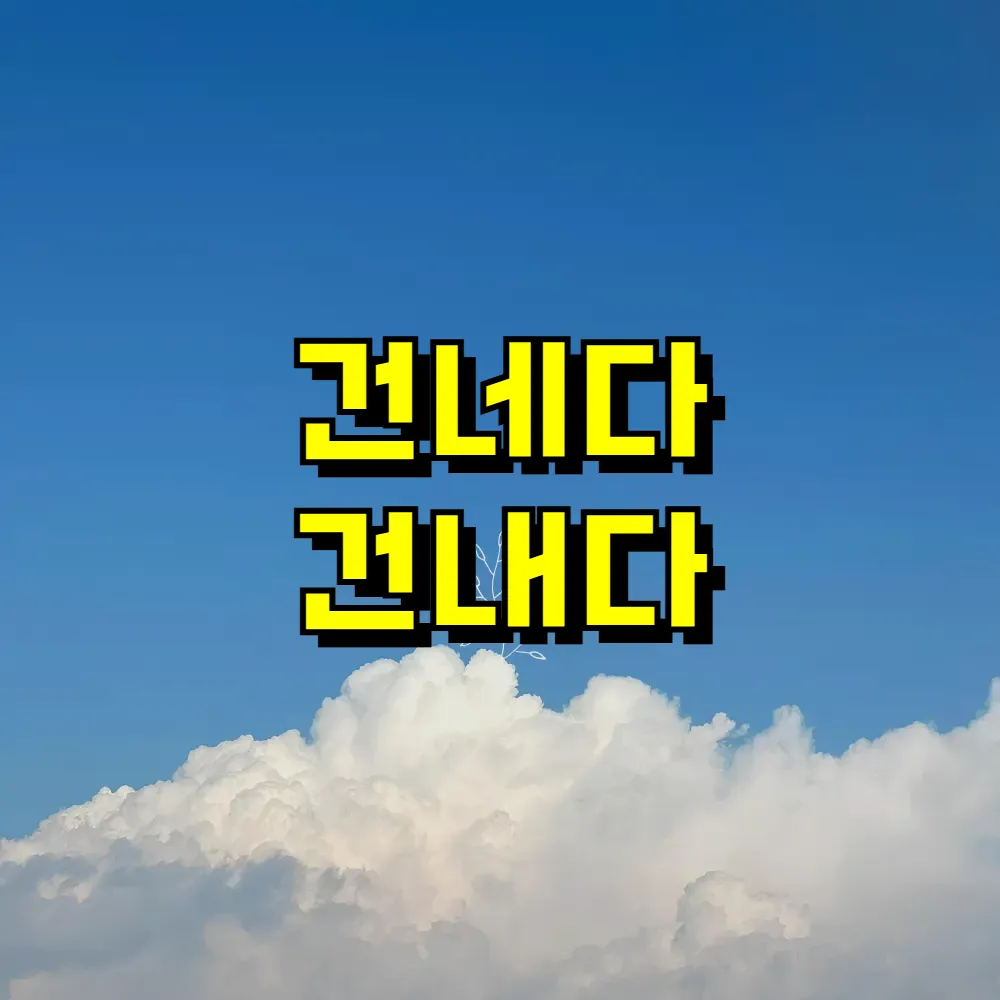 건네다 건내다