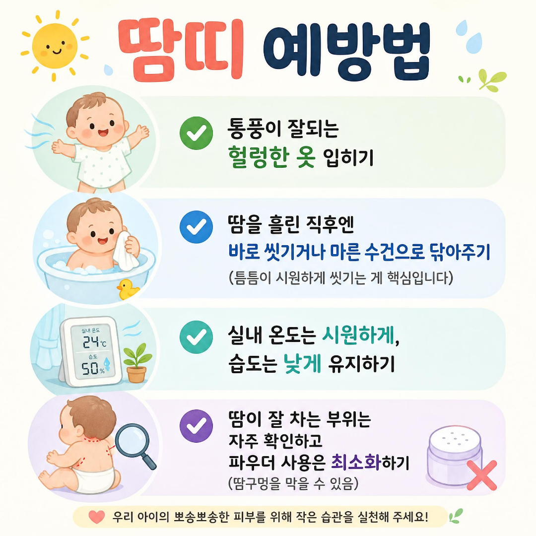 땀띠 예방법